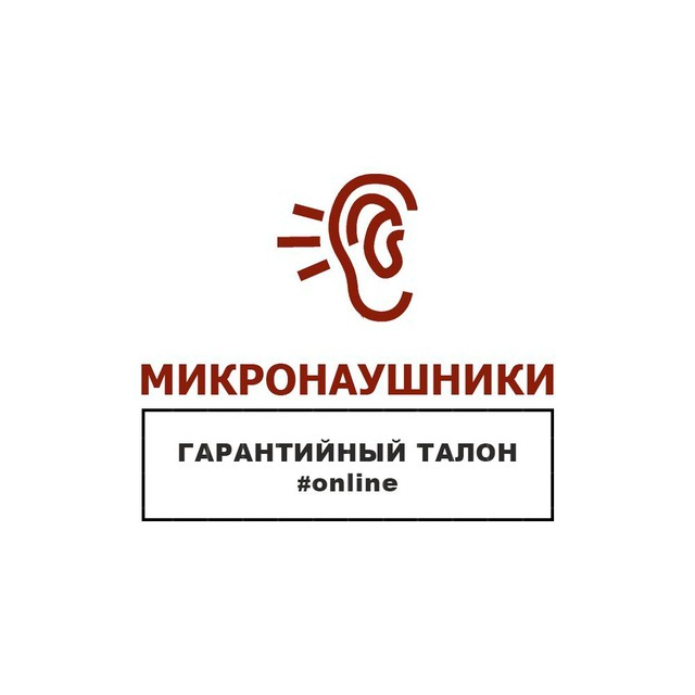 Микронаушники
